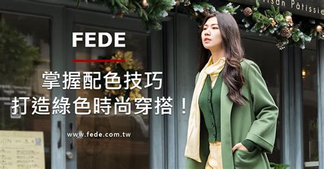 綠色黃色搭配|FEDE｜掌握配色技巧~打造綠色時尚巧搭